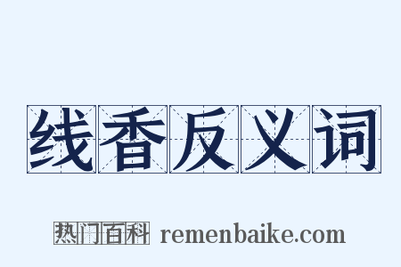 线香反义词是什么意思的图片